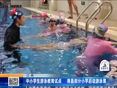 江西：中小学生游泳教育试点 南昌部分小学启动游泳课