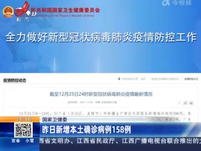 国家卫健委：昨日新增本土确诊病例158例