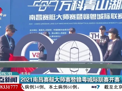 2021南昌赛艇大师赛暨赣粤城际联赛开赛