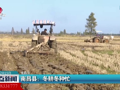 南昌县：冬耕冬种忙