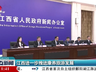 江西进一步推进康养旅游发展
