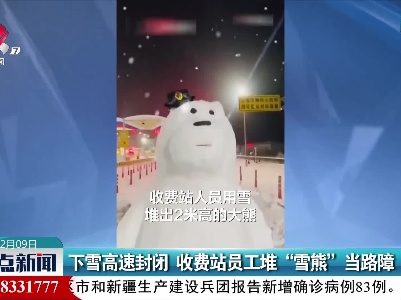 下雪高速封闭 收费站员工堆“雪熊”当路障