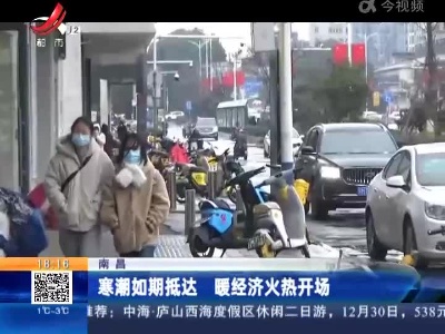 南昌：寒潮如期抵达 暖经济火热开场