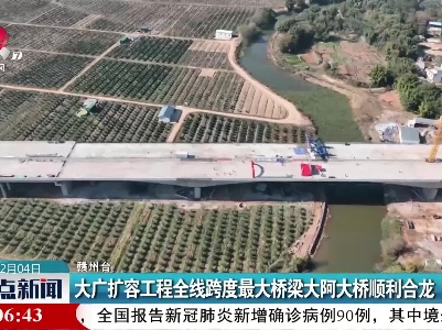 大广扩容工程全线跨度最大桥梁大阿大桥顺利合龙