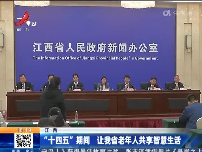 江西：“十四五”期间 让我省老年人共享智慧生活