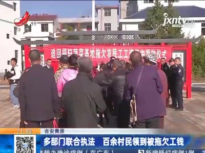 吉安青原：多部门联合执法 百余村民领到被拖欠工钱