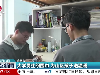 大学男生织围巾 为山区孩子送温暖