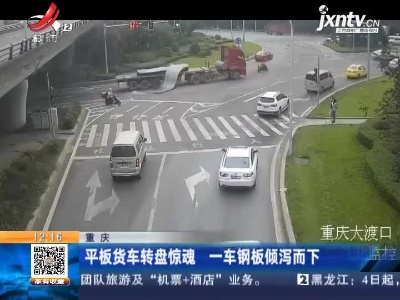 重庆：平板货车转盘惊魂 一车钢板倾泻而下