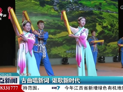 古曲唱新词 讴歌新时代