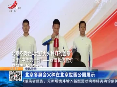 北京冬奥会火种在北京世园公园展示