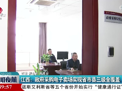 江西：政府采购电子卖场实现省市县三级全覆盖
