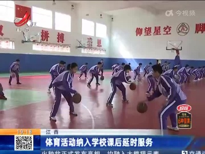 江西：体育活动纳入学校课后延时服务