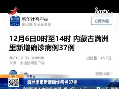 满洲里市新增确诊病例37例