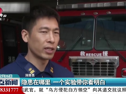 隐患在哪里 一个实验带你看明白
