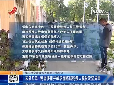 【第五次全省残疾人事业工作会议】未来五年 我省多措并举巩固拓展残疾人脱贫攻坚成果