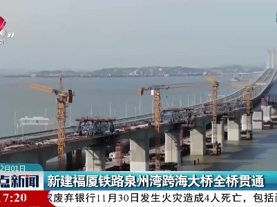 新建福厦铁路泉州湾跨海大桥全桥贯通