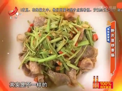 美味家常菜——野芹菜炒香肠