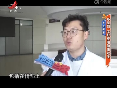 养生健康——冬至到 吃好穿暖健康过冬
