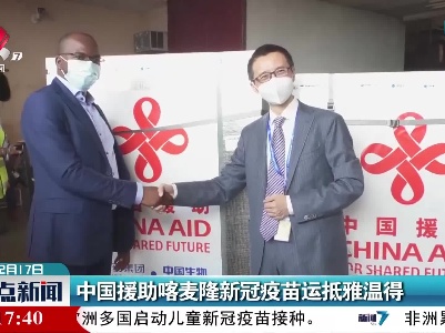 中国援助喀麦隆新冠疫苗运抵雅温得