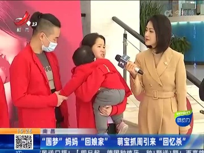 南昌：“圆梦”妈妈“回娘家” 萌宝抓周引来“回忆杀”