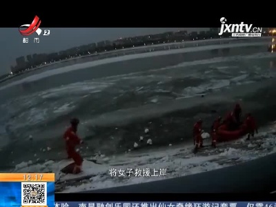 黑龙江牡丹江：凌晨女子江面呼喊 民警消防紧急营救