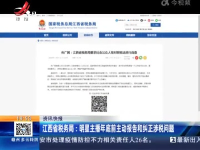江西省税务局：明星主播年底前主动报告和纠正涉税问题