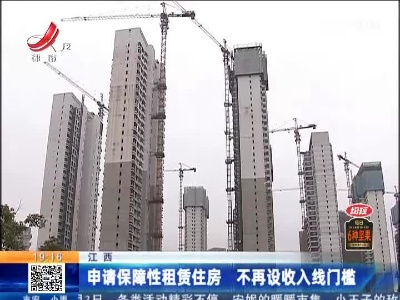 江西：申请保障性租赁住房 不再设收入线门槛