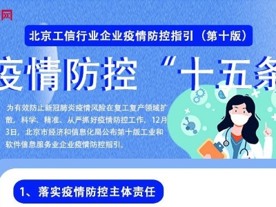 工信行业如何防控疫情 这“十五条”指引请收好！