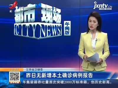 江西省卫健委：昨日无新增本土确诊病例报告