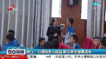 峡江：心理服务入校园 助力学生健康成长