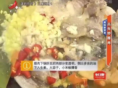 美味家常菜：藠头炒腊肉