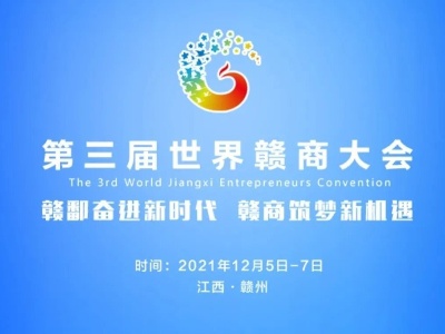 第三届世界赣商大会今日在赣州开幕 活动安排出炉
