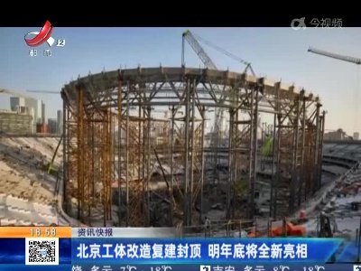 北京工体改造复建封顶 明年底将全新亮相