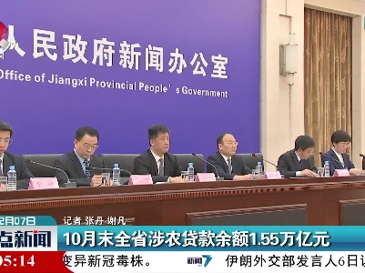 10月末江西省涉农贷款余额1.55万亿元