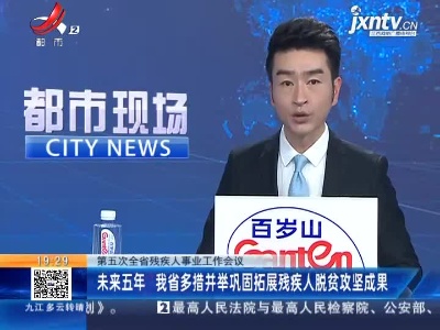 【第五次全省残疾人事业工作会议】未来五年 我省多措并举巩固拓展残疾人脱贫攻坚成果