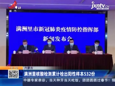 满洲里核酸检测累计检出阳性样本532份