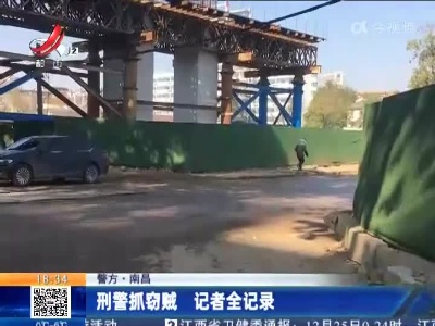 【警方】南昌：刑警抓窃贼 记者全记录