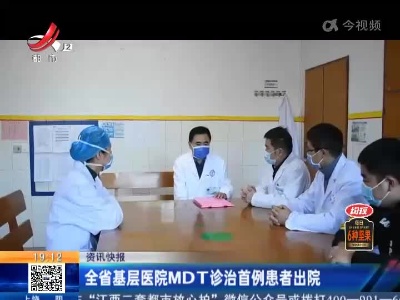 江西省基层医院MDT诊治首例患者出院