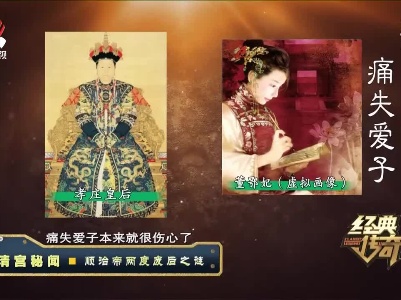 经典传奇20211203 清宫秘闻——顺治帝两度废后之谜