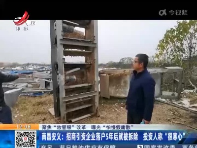 【聚焦“放管服”改革 曝光“怕慢假庸散”】南昌安义：招商引资企业落户5年后就被拆除 投资人称“很寒心”