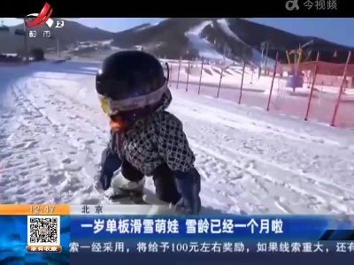 北京：一岁单板滑雪萌娃 雪龄已经一个月啦