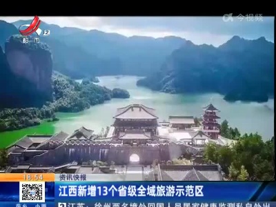江西新增13个省级全域旅游示范区