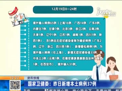 国家卫健委：昨日新增本土病例37例