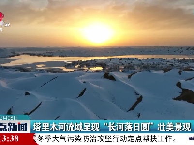 塔里木河流域呈现“长河落日圆”壮美景观