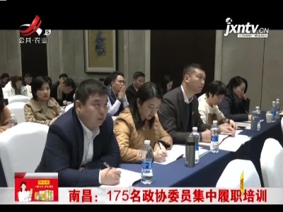南昌：175名政协委员集中履职培训