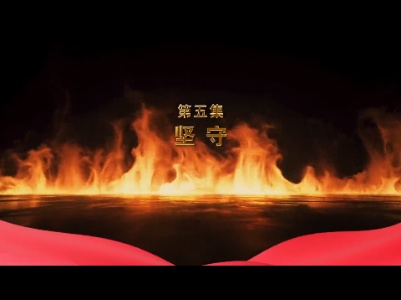《瓷器上的百年芳华》第5集：坚守