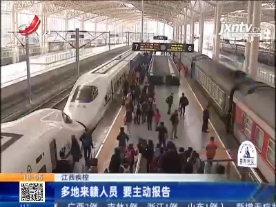 江西疾控：多地来赣人员 要主动报告