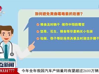 【生活中要当心！】如何避免黄曲霉毒素的危害？