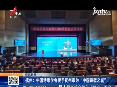 抚州：中国诗歌学会授予抚州市为“中国诗歌之城”
