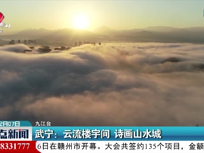 武宁：云流楼宇间 诗画山水城